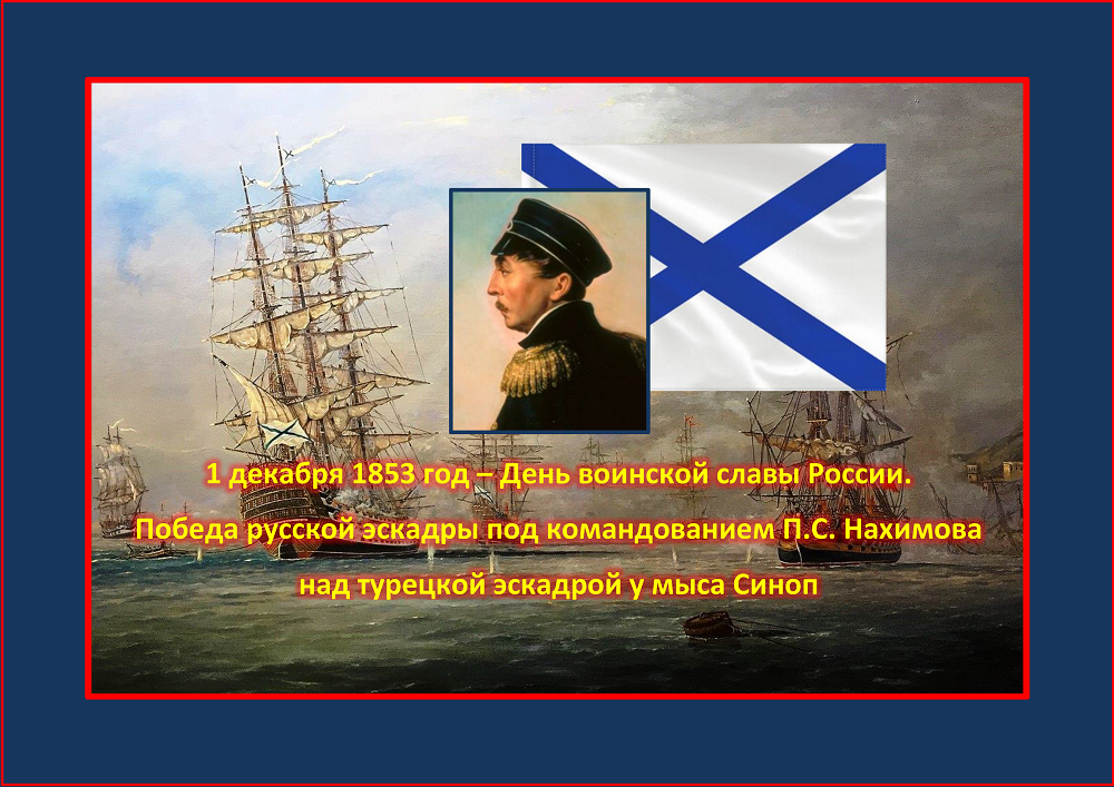 1 декабря 1853 год – День воинской славы России. Это день победы русской эскадры под командованием вице-адмирала Павла Степановича Нахимова над турецкой эскадрой у мыса Синоп