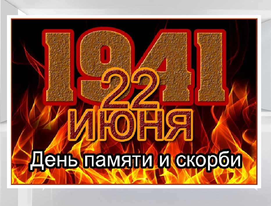 22 июня в России – День памяти и скорби!