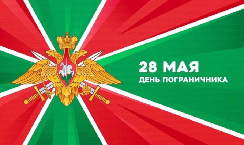 28 мая отмечает свой профессиональный праздник личный состав Пограничных войск КГБ СССР и Пограничной службы ФСБ России.