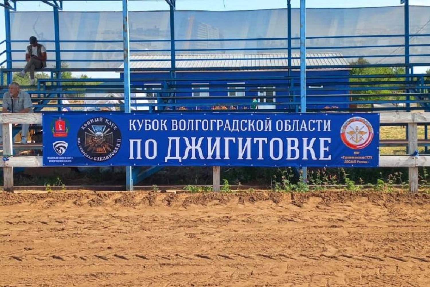 ДОСААФ России  приняло участие в организации и проведении открытых соревнований по конному спорту «Кубок Волгоградской области по джигитовке» и «Кубок Победы»