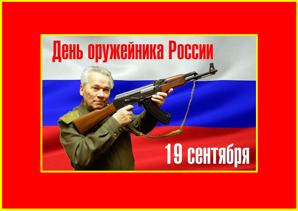 19 сентября в России отмечается – День оружейника