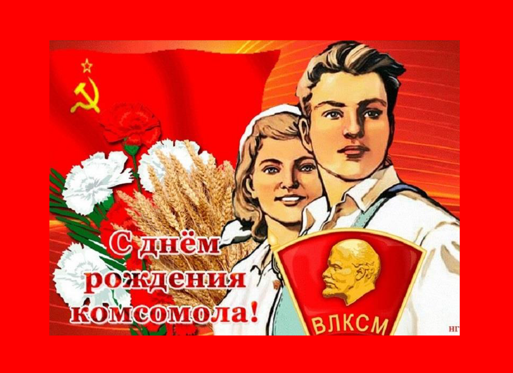 Всесоюзному Ленинскому коммунистическому союзу молодежи 107 лет! Всесоюзному Ленинскому коммунистическому союзу молодежи 107 лет!