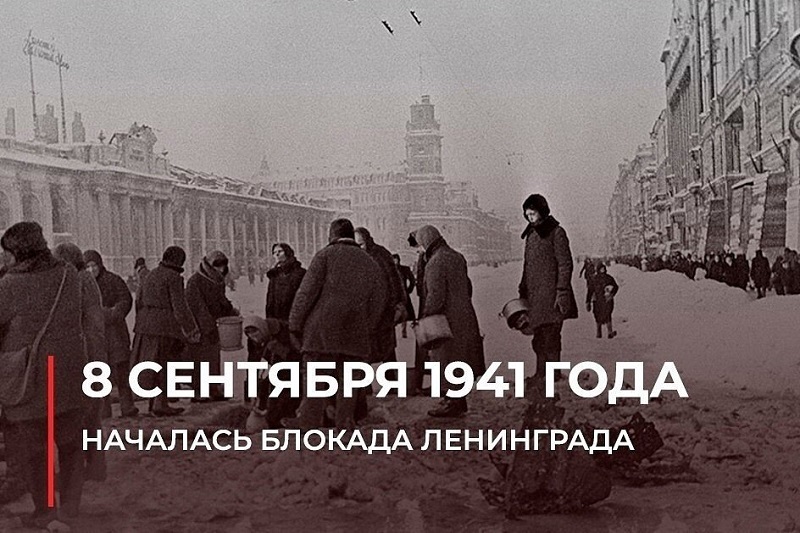 08 сентября – День Памяти жертв блокады Ленинграда