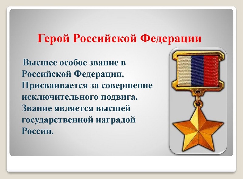 20 марта 1992 года было учреждено законом России звание Героя Российской Федерации и учрежден знак особого отличия медали «Золотая Звезда»