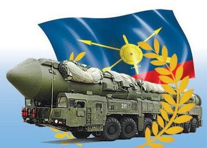 17 декабря – День Ракетных войск стратегического назначения Российской Федерации!