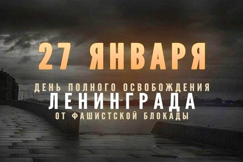 27 января – день полного снятия блокады Ленинграда в 1944 году!