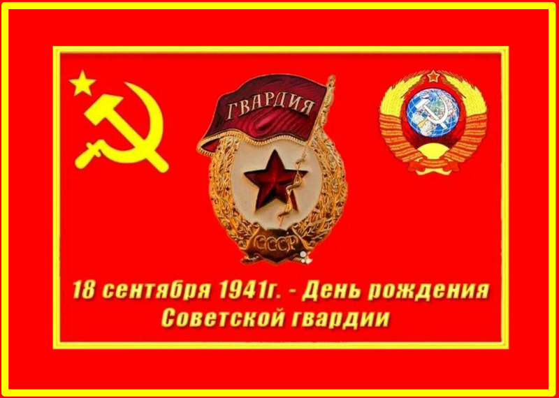 18 сентября 1941 год - День рождения Советской гвардии