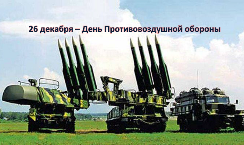 26 декабря – День войск Противовоздушной обороны России