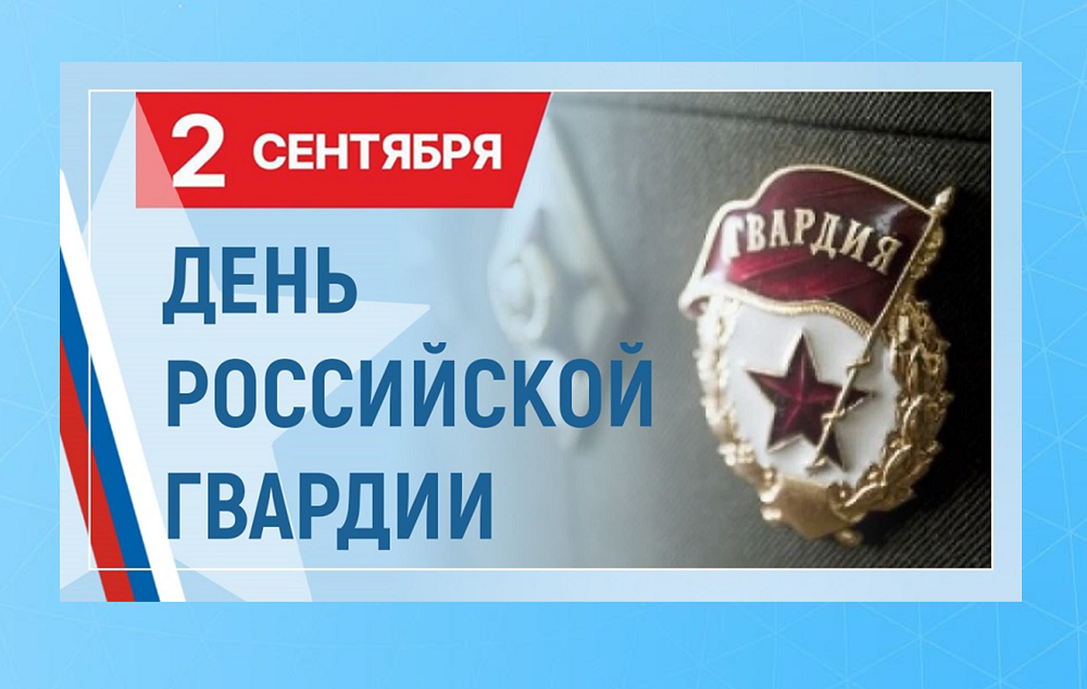 2 сентября – День Российской гвардии!