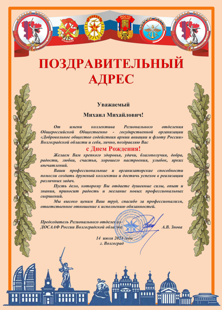 Поздравительный адрес.png
