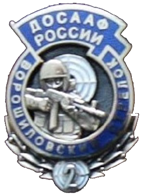 Ворошиловский стрелок II степени (знак).png