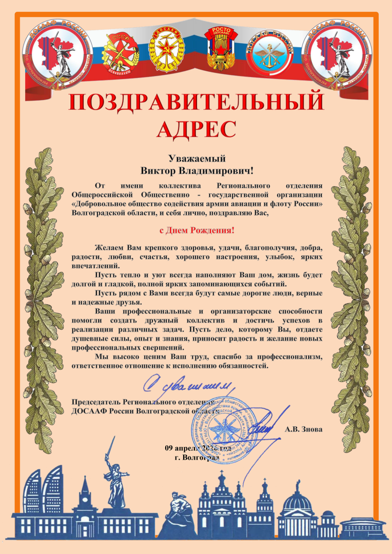 Приветственный адрес День Рождения Ефремов В.В..png