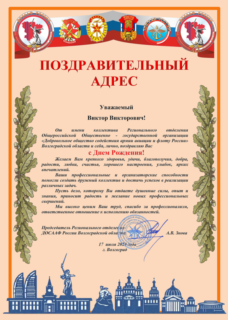Поздравительный адрес В.png