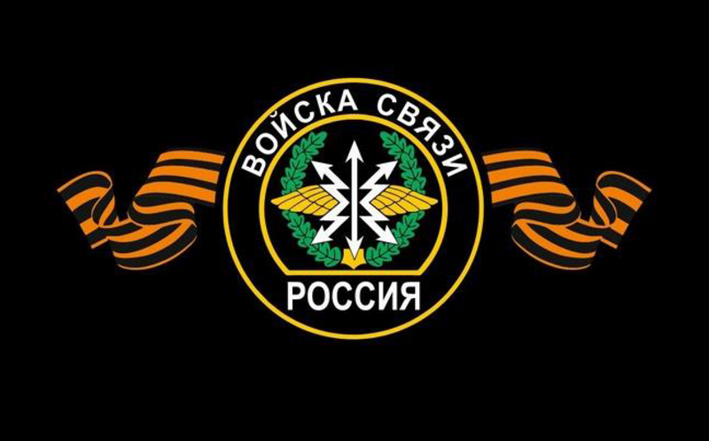20 октября в Российской Федерации отмечается «День военного связиста»